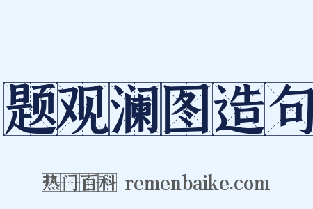 题观澜图造句是什么意思的图片